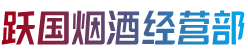 谷城县烟酒回收:茅台酒,老酒,洋酒,虫草,烟酒,谷城县跃国烟酒经营部