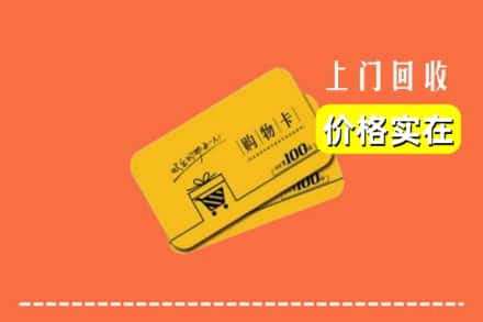 谷城县回收购物卡